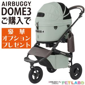 ご購入特典付き!! ドーム3レギュラーサイズ(グラスグリーン) フレームセット エアバギーフォーペット Air Buggy for pet カート お散歩 おでかけ 旅行