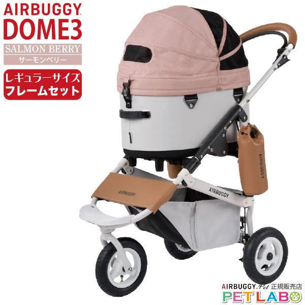 購入特典付き!! AIRBUGGY ドーム3レギュラーサイズ(サーモンベリー) フレームセット エア...