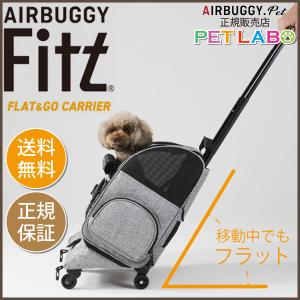エアバギーフォーペット フィット　Air Buggy for pet FITT キャリー カート お散歩 おでかけ 旅行 小型犬 中型犬｜petlabo