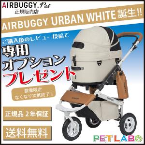ドーム3スペシャルエディション プレミアフレームレギュラーサイズ・アーバンホワイト エアバギーフォーペット Air Buggy for pet カート
