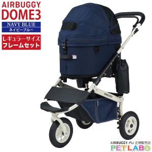 DOME3 フレームセット レギュラー AIRBUGGY 購入特典付き!! ドーム3レギュラーサイズ フレーム