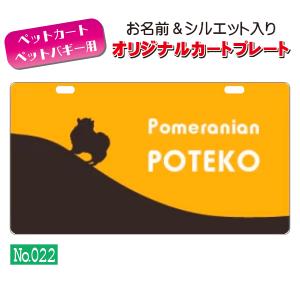 &UCHInoCO(うちの子) カートやバギーに取り付けられるオリジナルカートプレート(No.022)　オーダーメイド 耐水性 特別 スペシャル｜petlabo