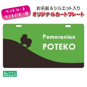 &UCHInoCO(うちの子) カートやバギーに取り付けられるオリジナルカートプレート(No.024)　オーダーメイド 耐水性 特別 スペシャル｜petlabo