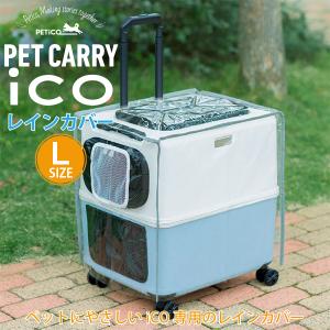 ペットキャリー PETiCO(ペチコ)・Lサイズ 3001-L 1年保証 犬 ネコ 小型