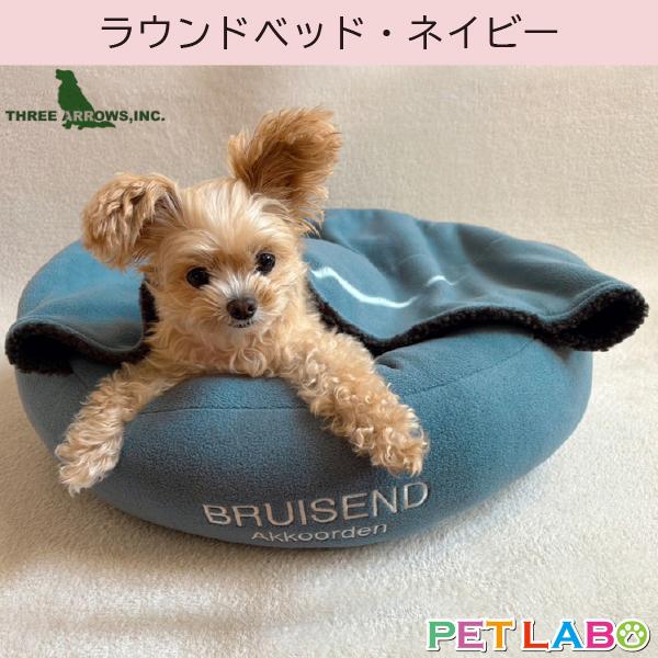 即納できます!! スリーアローズ  ラウンドベッド(ネイビー)　犬用 ベッド 秋用 冬用 小型犬 中...