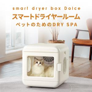 ペット ドライヤー ハウス 犬 猫 ボックス  静音 自動  box 乾燥箱 急速乾燥ケース オールシーズン お手入れ簡単