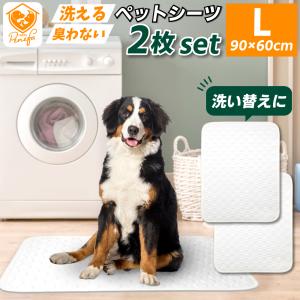 【 2枚セット 】 洗えるペットシーツ Lサイズ 90×60cm 犬 猫 繰り返し使える 洗える ペ...