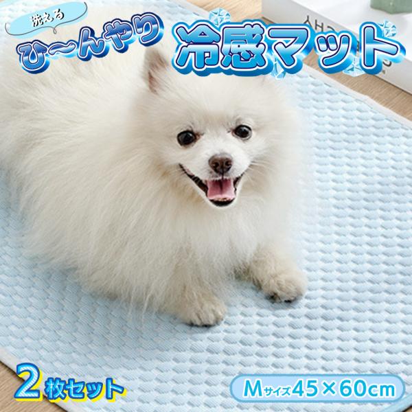 ペット 冷感 マット シート  Mサイズ 2枚セット 冷感シート 洗える ペットシーツ ひんやり ペ...