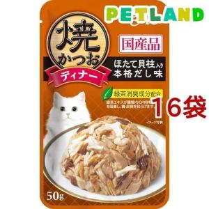 チャオ 焼かつお ディナー ほたて貝柱入り本格だし味 ( 50g*16コセット )/ チャオシリーズ(CIAO) ( キャットフード )｜ペットランドYahoo!店