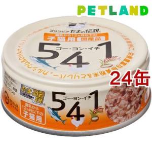 プリンピア たまの伝説 541 子猫用 ( 70g*24コセット )/ たまの伝説 ( キャットフード )