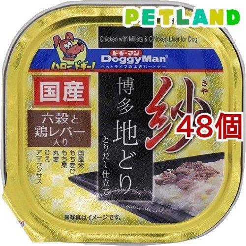 紗 博多地どり 六穀と鶏レバー入り ( 100g*48コセット )/ ドギーマン(Doggy Man...