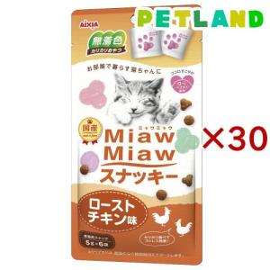 MiawMiawスナッキー ローストチキン味 ( 6袋入×30セット(1袋5g) )/ ミャウミャウ(Miaw Miaw)