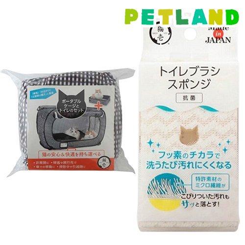 猫壱 ポータブルケージとトイレのセット + トイレブラシスポンジ ( 1セット )/ 猫壱