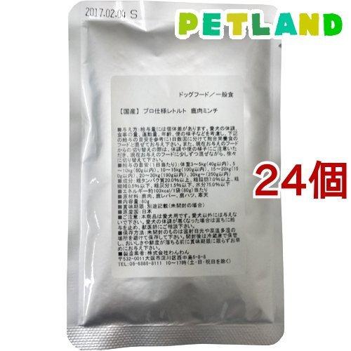プロ仕様レトルト 鹿肉ミンチ ( 80g*24コセット ) ( ドッグフード )