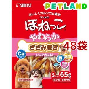 サンライズ ゴン太のほねっこ やわらかささみ巻き Sサイズ ( 65g*48コセット )/ ゴン太｜petland