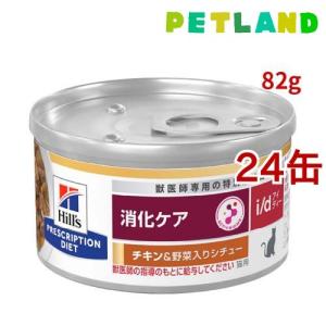 ヒルズ 食事療法食 犬用 i/d 消化ケア チキン＆野菜入りシチュー缶