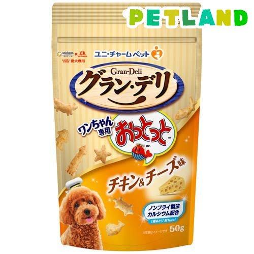 グラン・デリ ワンちゃん専用おっとっと チキン＆チーズ味 ( 50g )/ グランデリ おやつ