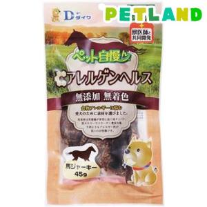 アレルゲンヘルス ペット自慢ん 馬ジャーキー ( 45g )