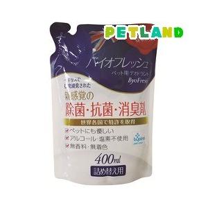 バイオフレッシュ ペット用 デオドラント詰替用 ( 400ml )