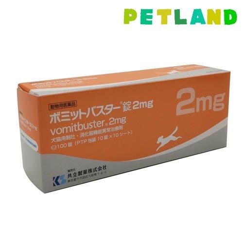 【動物用医薬品】ボミットバスター錠 2mg ( 100錠 )