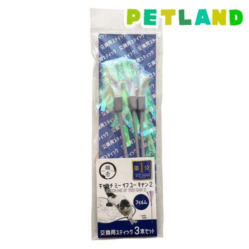 キャッチ ミー イフ ユー キャン2 交換用スティック フィルム ( 3本 )/ 猫壱