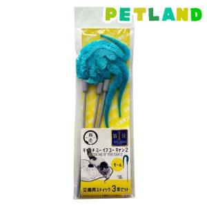 キャッチ ミー イフ ユー キャン2 交換用スティック モール ( 3本入