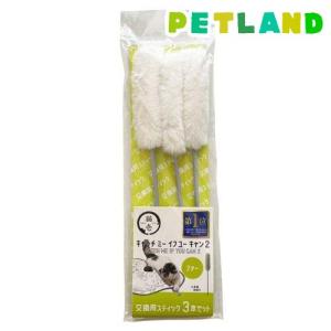 キャッチ ミー イフ ユー キャン2 交換用スティック モール ( 3本入