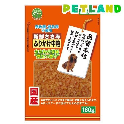 新鮮ささみ ふりかけ中粒 犬用 ( 160g )/ 新鮮ささみ