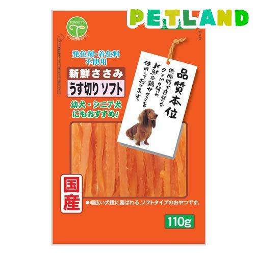 新鮮ささみ うす切りソフト 犬用 ( 110g )/ 新鮮ささみ