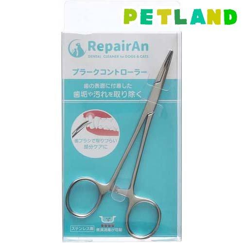 RepairAn プラークコントローラー ( 1個 )