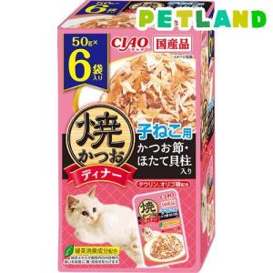 焼かつおディナー 子ねこ用 かつお節・ほたて貝柱 ( 50g×6袋入 )/ 焼