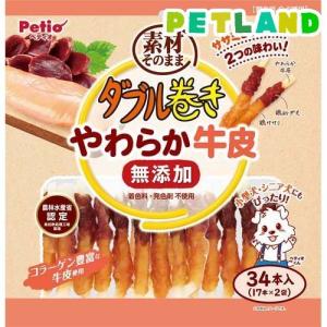 ペティオ ダブル巻き 素材そのまま 無添加 やわらか牛皮 / ペティオ