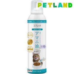 スプレッチ アマニ油 ほたて風味 猫用 ( 150ml )｜petland