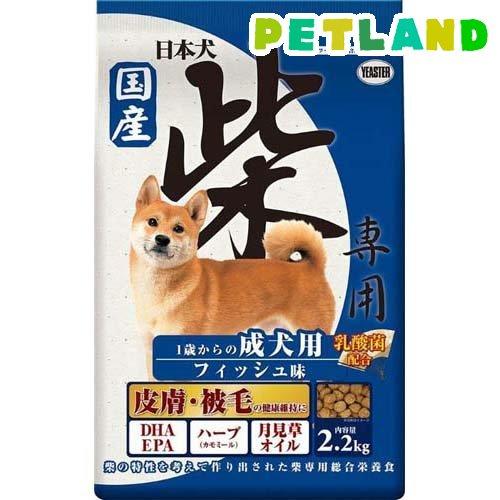 日本犬 柴専用 1歳からの成犬用 フィッシュ味 ( 2.2kg )/ 日本犬