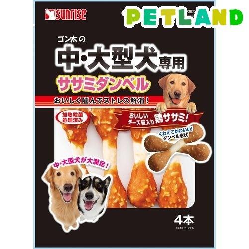 ゴン太の中・大型犬専用 ササミダンベル ( 4本入 )/ ゴン太