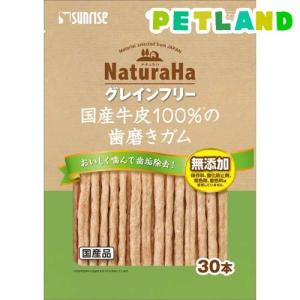 ナチュラハ グレインフリー 国産牛皮100％の歯磨きガム ( 30本入