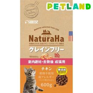 ナチュラハ グレインフリー チキン 室内避妊 去勢後 成猫用 / ナチュラハ