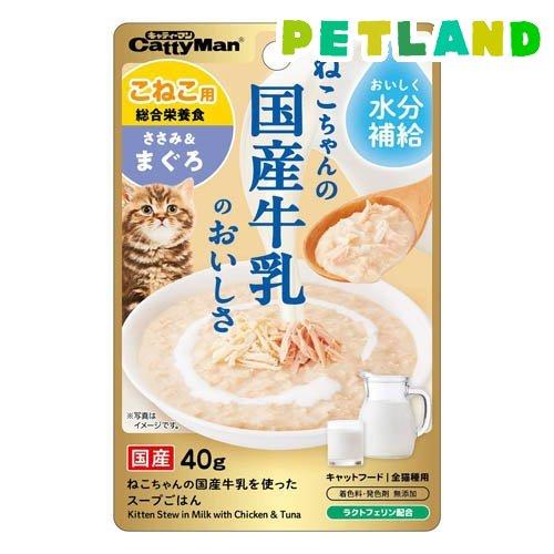 猫ちゃんの国産牛乳を使ったスープごはん ささみ＆まぐろ こねこ用 ( 40g )/ キャティーマン