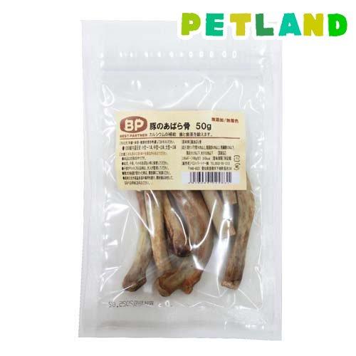 豚のあばら骨 犬用 ( 50g )/ ベストパートナー