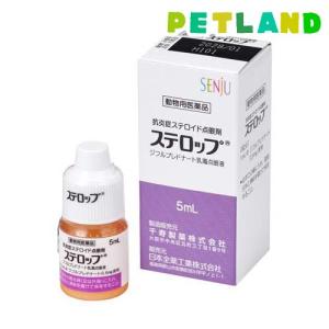 【動物用医薬品】ステロップ ( 5ml )