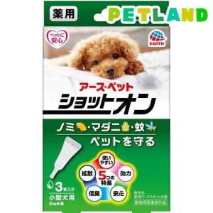 薬用ショットオン 小型犬用 ( 0.8g*3本入 )｜petland
