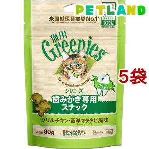 グリニーズ 猫用 グリルチキン・西洋マタタビ風味 キャットニップ ( 60g*5袋セット )/ グリニーズ(GREENIES)
