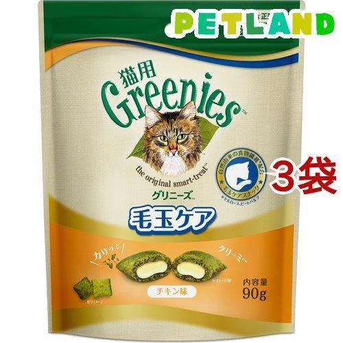 グリニーズ 猫用 毛玉ケア チキン味 ( 90g*3袋セット )/ グリニーズ(GREENIES)