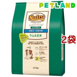 ニュートロ ナチュラル チョイス ラム＆玄米 中型〜大型犬 成犬 13.5kg
