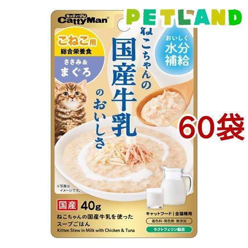猫ちゃんの国産牛乳を使ったスープごはん ささみ＆まぐろ こねこ用 ( 40g*60袋セット )/ キ...