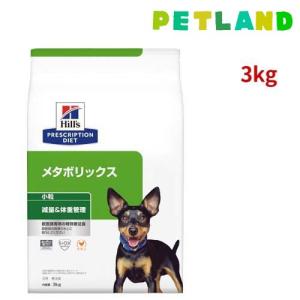 メタボリックス 小粒 チキン 体重管理 犬用 特別療法食 ドッグフード