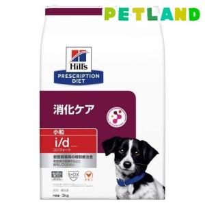 i／d アイディー コンフォート 小粒 チキン 犬 療法食 ドッグ ドライ ( 3kg )/ ヒルズ プリスクリプション・ダイエット｜petland