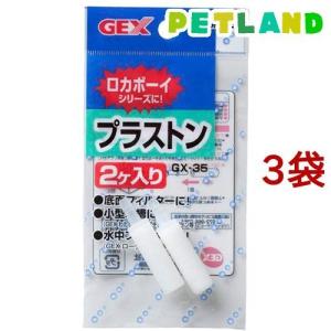 GX-35 プラストン ( 2コ入*3コセット )｜petland