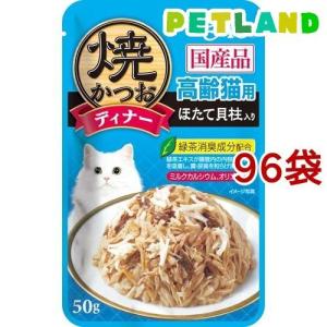 チャオ 焼かつお ディナー 高齢猫用 ほたて貝柱入り ( 50g*96袋セット )/ チャオシリーズ(CIAO)