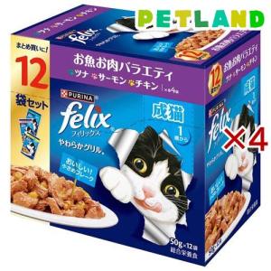 フィリックスパウチ やわらかグリル 成猫 お魚お肉バラエティ ( 50g*12